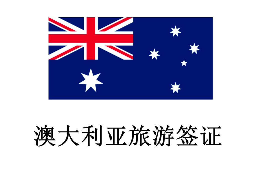 澳大利亞簽證【1年】